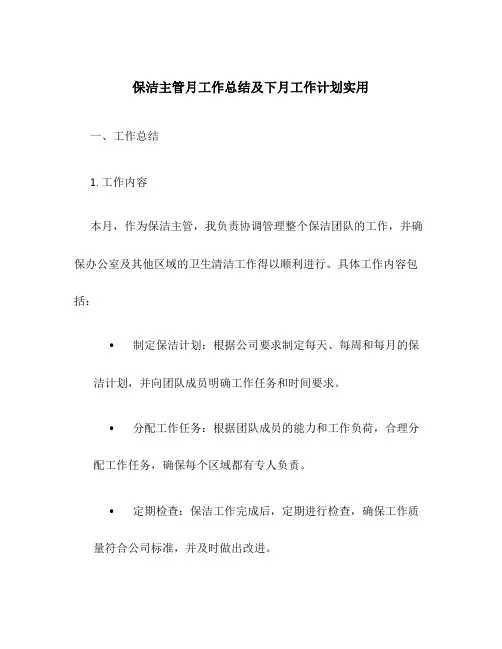 保洁主管月工作总结及下月工作计划实用