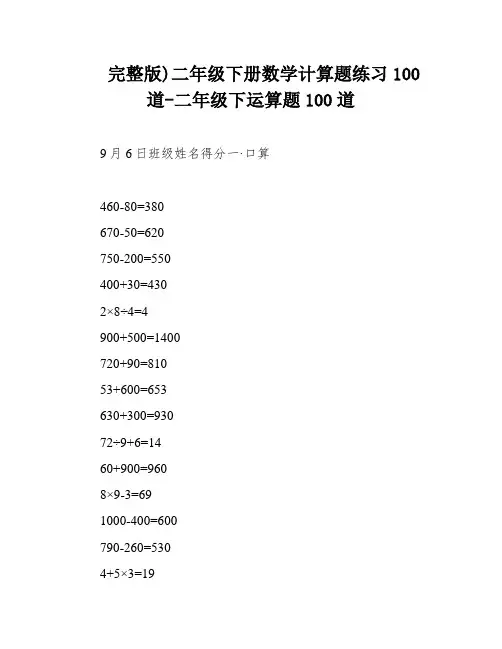 完整版)二年级下册数学计算题练习100道-二年级下运算题100道
