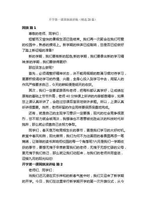 开学第一课国旗演讲稿（精选20篇）