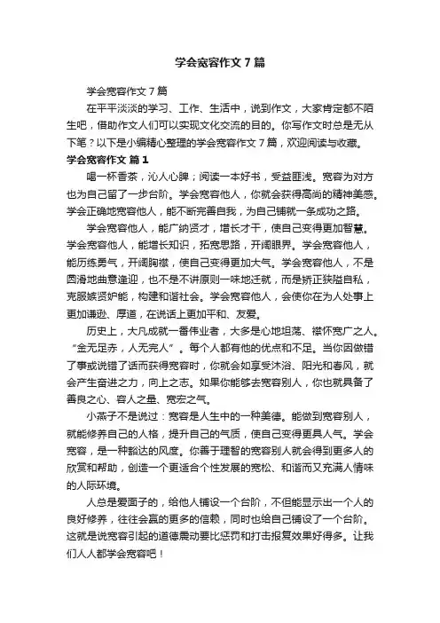 学会宽容作文7篇