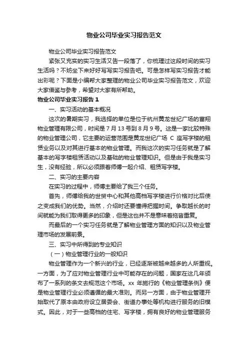 物业公司毕业实习报告范文