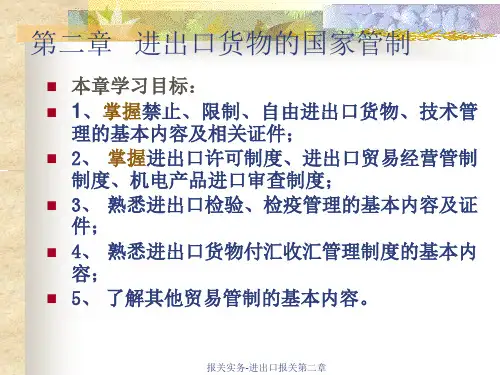 报关实务-进出口报关第二章课件