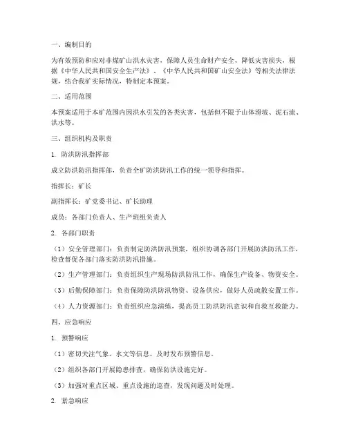 非煤矿山防洪防汛应急预案