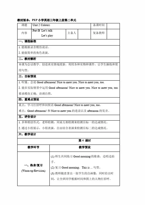 PEP人教版三年级英语上册《Unit2_B_Let’s_talk名师教案》