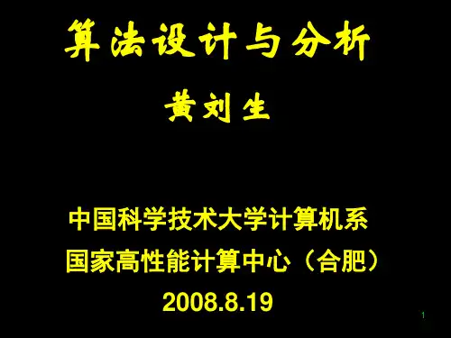 算法设计与分析黄刘生中国科学技术大学计算机系 国家高性能...