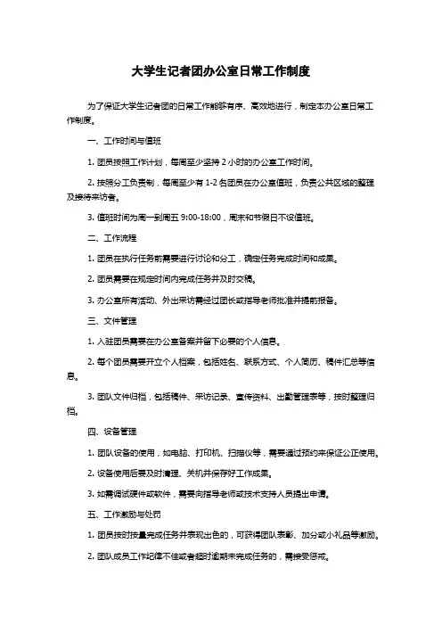 大学生记者团办公室日常工作制度