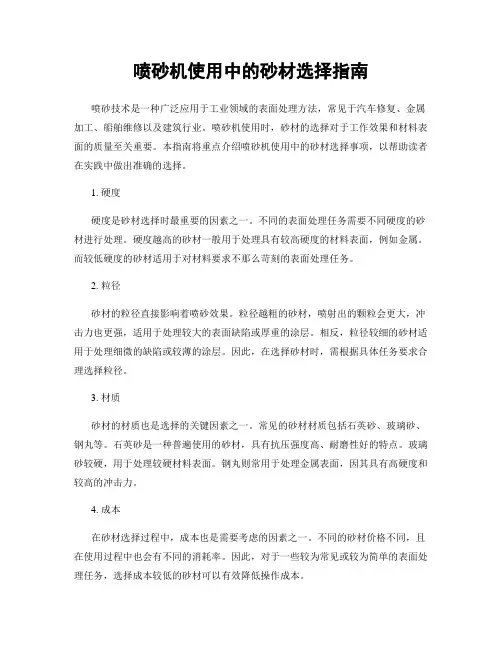 喷砂机使用中的砂材选择指南