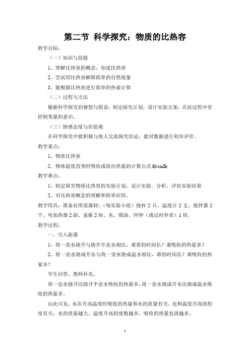 13.2物质比热容教案  新课标沪科版九年级物理优质课