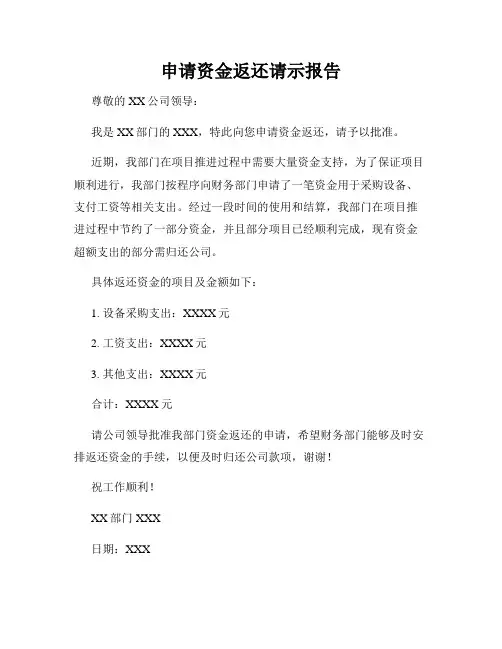 申请资金返还请示报告