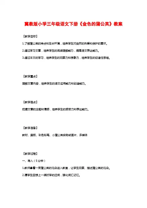 冀教版小学三年级语文下册《金色的蒲公英》教案