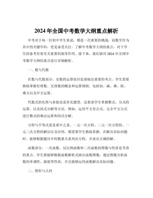 2024年全国中考数学大纲重点解析