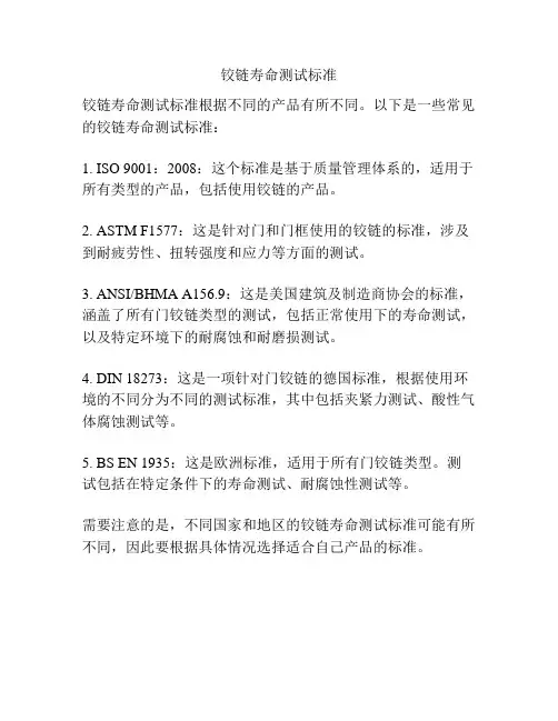 铰链寿命测试标准