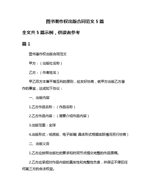 图书著作权出版合同范文5篇