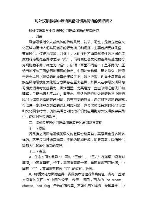 对外汉语教学中汉语风俗习惯类词语的英译研2