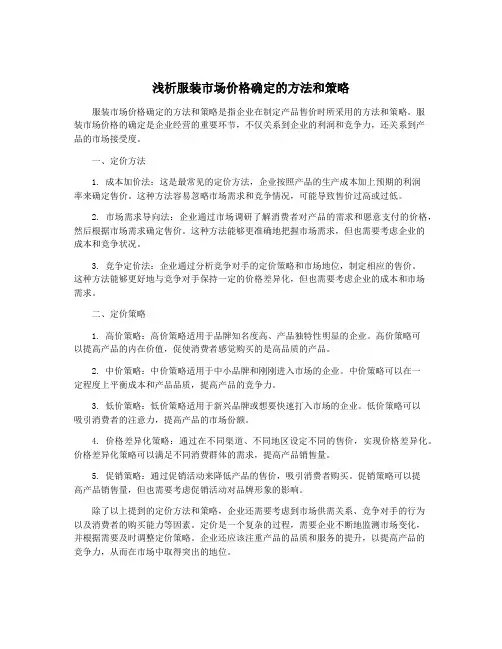 浅析服装市场价格确定的方法和策略