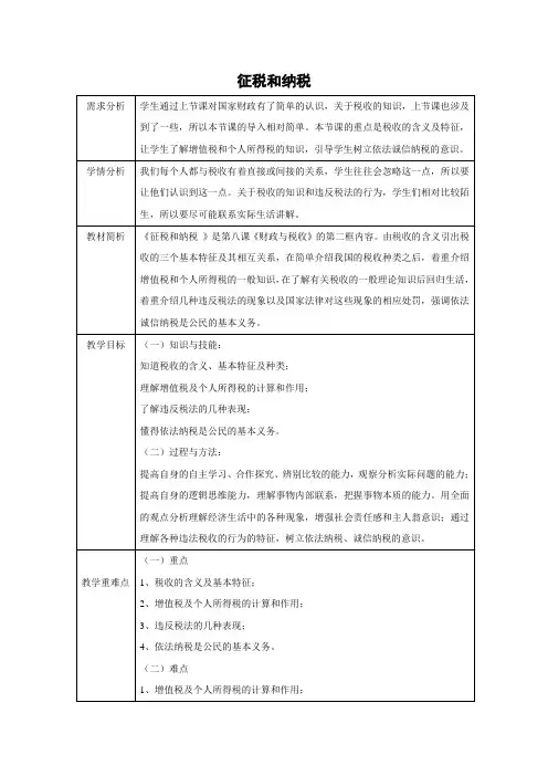教学设计19：8.2 征税和纳税