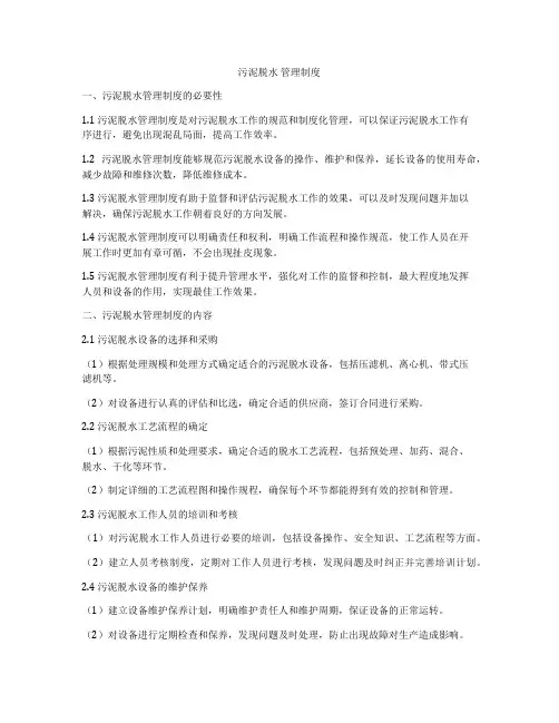 污泥脱水 管理制度