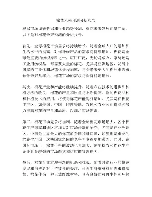 棉花未来预测分析报告