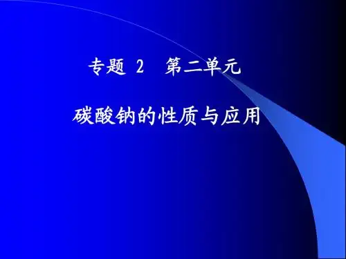 碳酸钠的性质与运用