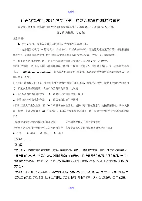 【2014泰安市一模】山东省泰安市2014届高三第一轮复习质量检测 政治试题 Word版含解析