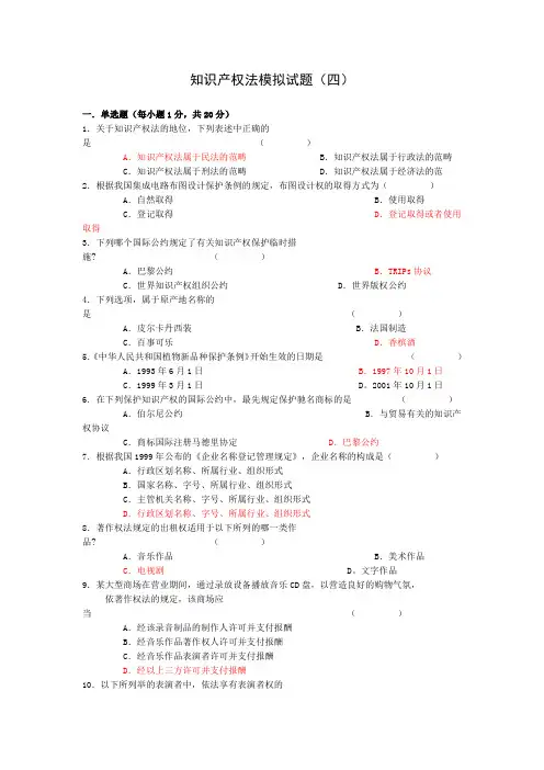 知识产权法模拟试题(四)