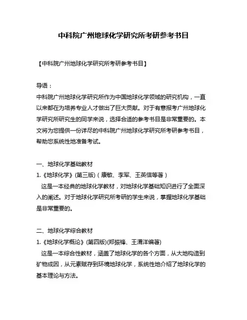 中科院广州地球化学研究所考研参考书目