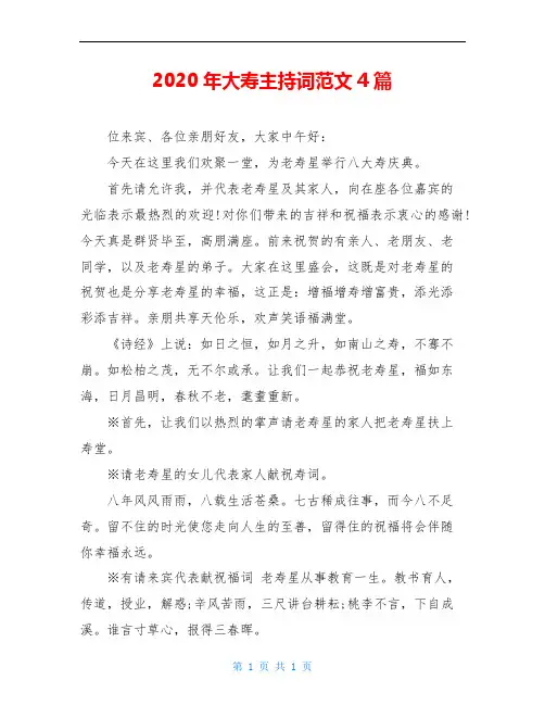 2020年大寿主持词范文4篇