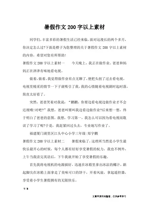 暑假作文200字以上素材_作文素材