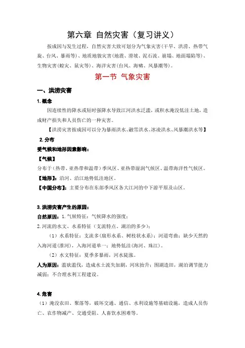 第六章 自然灾害(复习讲义)高一上学期地理期中、期末考点复习(人教版(2019)必修第一册)