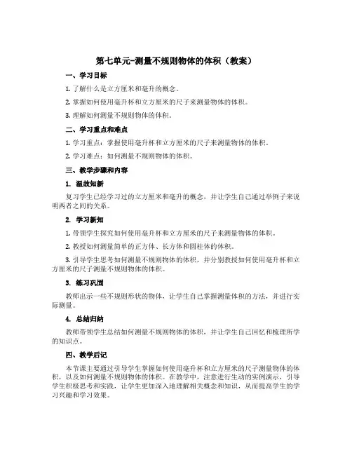 第七单元-测量不规则物体的体积(教案)五年级下册数学青岛版