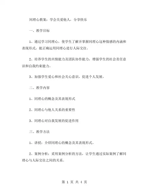 同理心教案：学会关爱他人,分享快乐