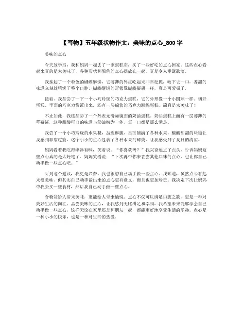 【写物】五年级状物作文：美味的点心_800字