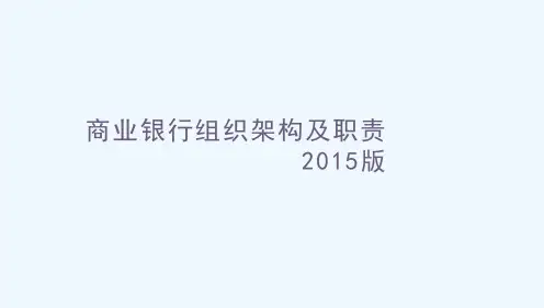 商业银行组织架构及分行支行组织架构