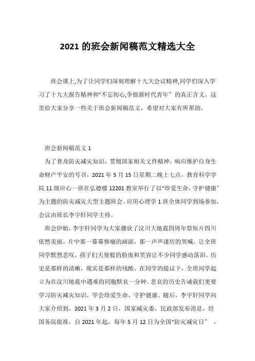 (高三主题班会)2021的班会新闻稿范文精选大全