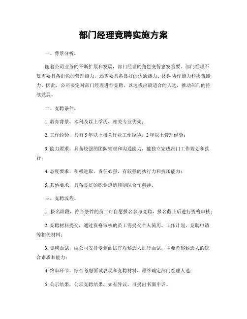 部门经理竞聘实施方案