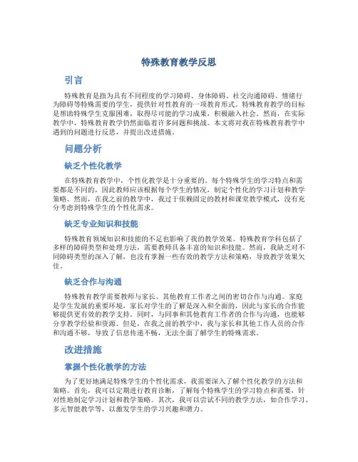 特殊教育教学反思
