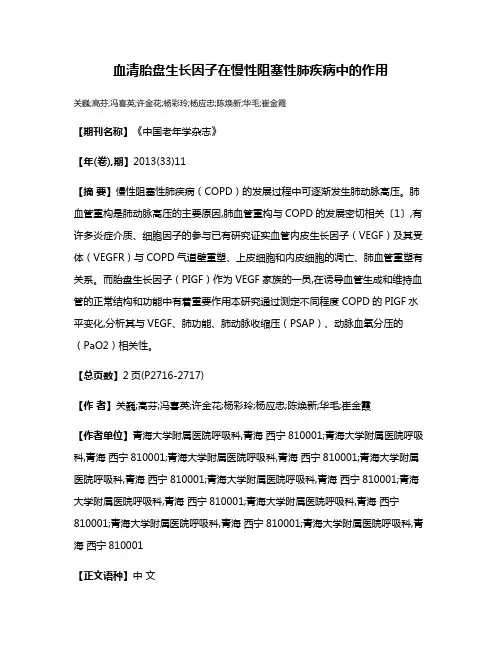 血清胎盘生长因子在慢性阻塞性肺疾病中的作用