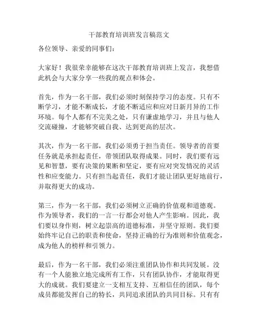干部教育培训班发言稿范文