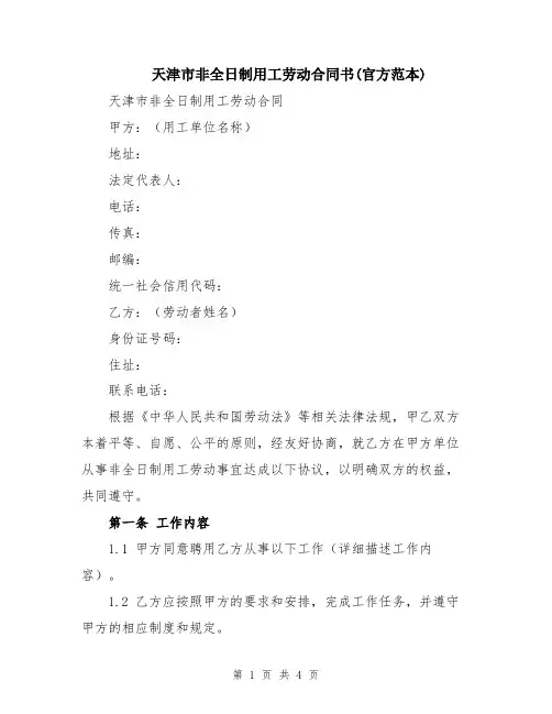 天津市非全日制用工劳动合同书(官方范本)