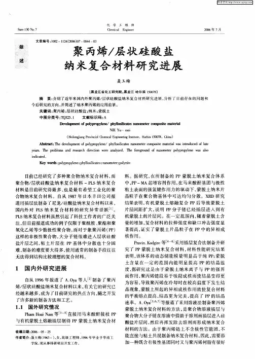 聚丙烯／层状硅酸盐纳米复合材料研究进展