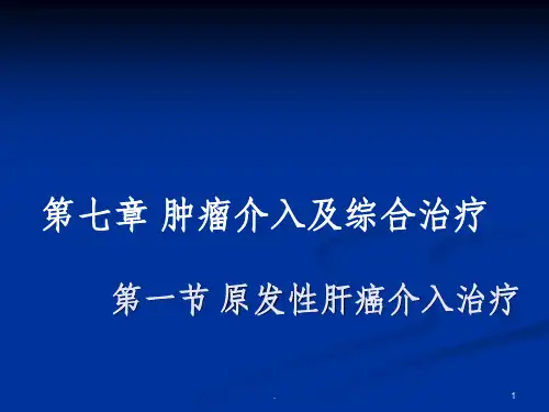 肿瘤介入及综合治疗