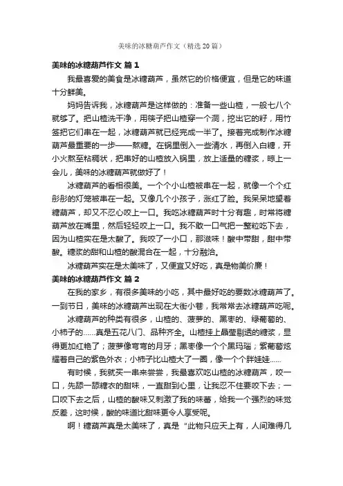 美味的冰糖葫芦作文（精选20篇）