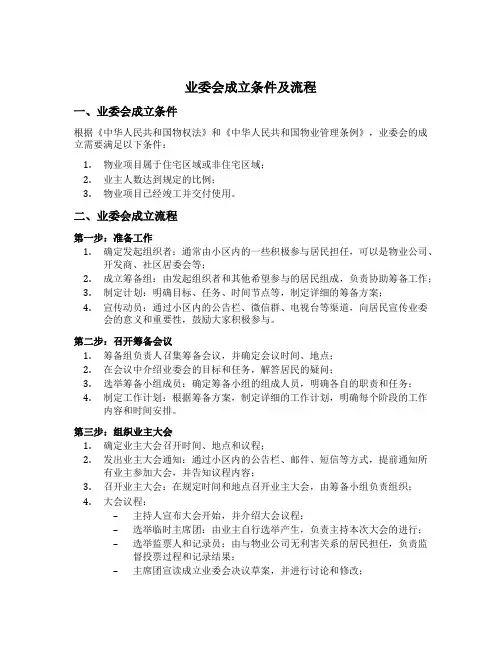 业委会成立条件及流程
