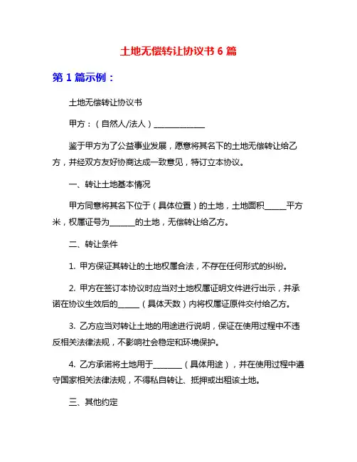 土地无偿转让协议书6篇