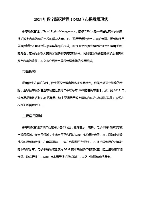 2024年数字版权管理(DRM)市场发展现状