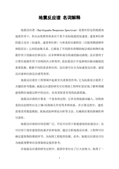 地震反应谱 名词解释