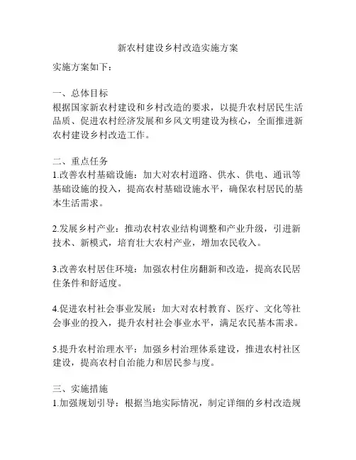新农村建设乡村改造实施方案