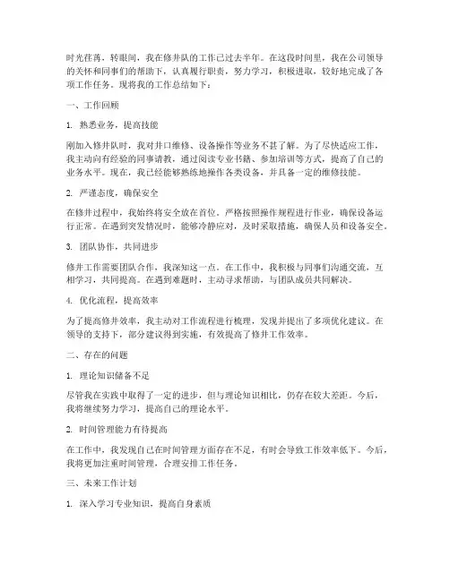 修井队个人工作总结