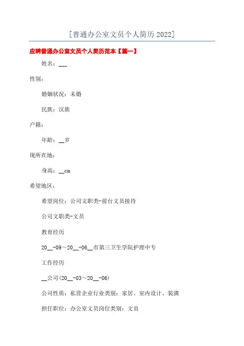 [普通办公室文员个人简历2022]