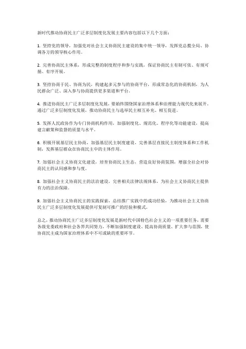新时代推动协商民主广泛多层制度化发展主要内容